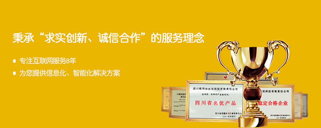 秉承"求实创新,诚信合作"的服务理念,